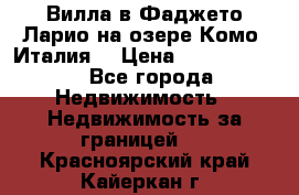 Вилла в Фаджето-Ларио на озере Комо (Италия) › Цена ­ 95 310 000 - Все города Недвижимость » Недвижимость за границей   . Красноярский край,Кайеркан г.